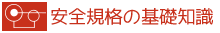 安全規格の基礎知識